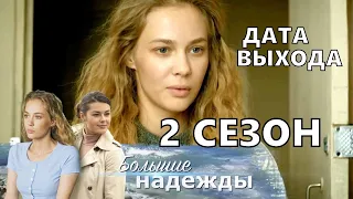 БОЛЬШИЕ НАДЕЖДЫ 2 СЕЗОН (9 СЕРИЯ) - АНОНС И ДАТА ВЫХОДА