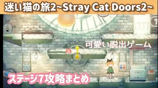 【脱出ゲーム】迷い猫の旅2 ステージ7攻略まとめ【Stray Cat Doors2】