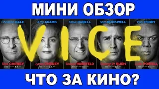 "Власть" - мнение о фильме от "Что за кино?"