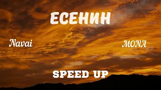 Navai, MONA - Есенин (speed up) sped up