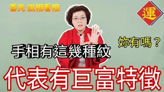 手相有這幾種紋～那是代表會有巨富的特徵~妳有嗎？