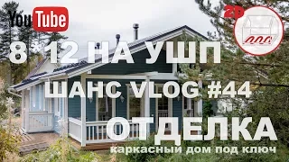 Одноэтажный каркасный дом 8*12 на УШП | Обзор | Чистовая отделка | Андрей Шанс отзывы VLOG #44