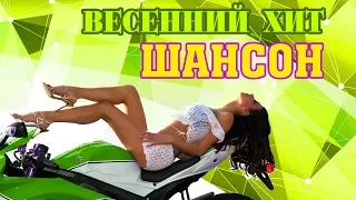 Весенний хит. Самые красивые песни шансона!