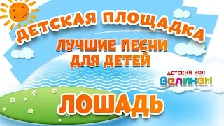 ЛОШАДЬ 🎧 МОИ ЛЮБИМЫЕ ПЕСНИ 🎧 ДЕТСКИЙ ХОР ВЕЛИКАН