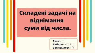 Складені задачі на віднімання суми від числа. 2 клас  #початковашкола