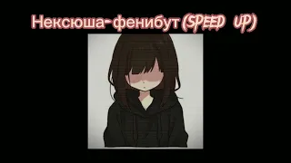 Нексюша-фенибут(speed up)