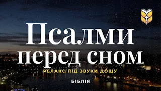 Книга Псалмів під звуки дощу, релакс перед сном. #Біблія Сучасний переклад українською мовою