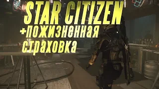 Star Citizen купить + пожизненная страховка