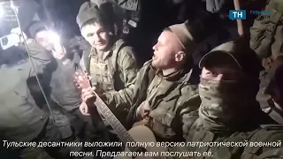 Тульские военные представили патриотическую песню