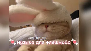 музыка для флешмоба🍬✨🍭