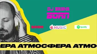 DJ Sasha Born - Атмосфера (Radio Edit)