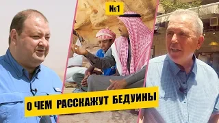 О чем расскажут БЕДУИНЫ? // Раскапывая прошлое // Александр Болотников. История всего