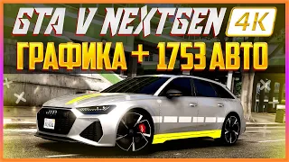 GTA 5 NEXTGEN - 4K ГРАФИКА + 1753 АВТО