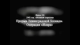 104 1943 год. Великий перелом. Прорыв ленинградской блокады. Операция Искра