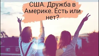 США. ДРУЖБА В АМЕРИКЕ? ЕСТЬ ИЛИ НЕТ😎😖😤