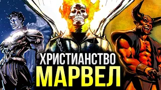 Христианство - Марвел | Бог | Яхве | Ангелы и Демоны | Чёрная Вдова | Люцифер | Иисус Христос