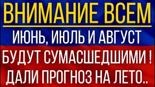 Июнь, Июль и Август будут сумасшедшими!  Синоптики дали прогноз на лето!