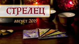 СТРЕЛЕЦ - ПОДРОБНЫЙ ТАРО-прогноз на АВГУСТ 2019. Расклад на Таро.