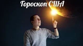 Гороскоп США