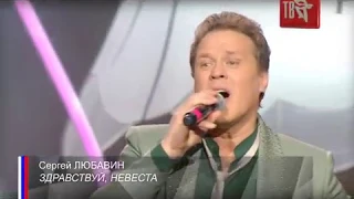 Сергей ЛЮБАВИН - ЗДРАВСТВУЙ, НЕВЕСТА