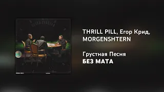 [БЕЗ МАТА, версия 3] THRILL PILL, Егор Крид & MORGENSHTERN - Грустная Песня