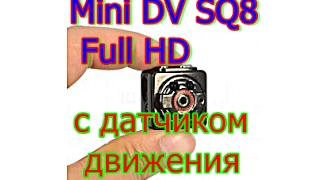 Видеокамера Mini DV SQ8 Full HD с датчиком движения   и керамический пинцет