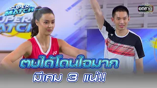 ตบได้โดนใจมาก มีเกม 3 แน่!! | HIGHLIGHT SUPER MATCH EP.8 | 30 ก.ค. 65 | one31