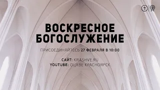 БОГОСЛУЖЕНИЕ 27 ФЕВРАЛЯ l ОЦХВЕ КРАСНОЯРСК 10:00