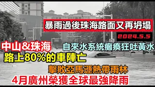 廣東擊敗亞馬遜雨林成全球最強降雨，珠海路面又再坍塌，中山自來水系統癱瘓，路上8成汽車成水泡車，排水系統形同虛設，臨街商戶無一倖免#無修飾的中國#基建狂魔#暴雨2024#換車#華南天災2024#洪水盛宴