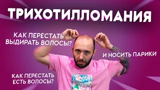 ТРИХОТИЛЛОМАНИЯ: навязчивое вырывание волос при стрессе