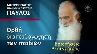 Η ορθή διαπαιδαγώγηση των παιδιών - Μητροπολίτης Σισανίου και Σιατίστης Παύλος