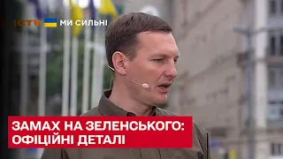 ❗ Замах на Зеленського: офіційні деталі