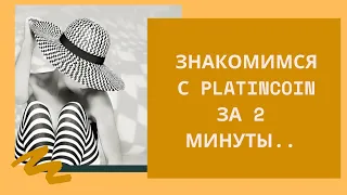 Платинкоин Что это Platincoin за 2 минуты. Что нужно знать.