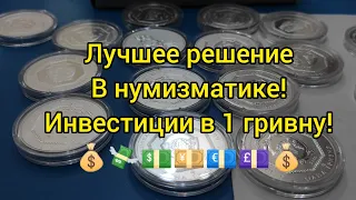 Самая крутая инвестиция в 1 гривну я ожидал этого до сих по не верится цена до и после серебро 2020