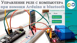 Управление реле с компьютера при помощи Arduino и bluetooth