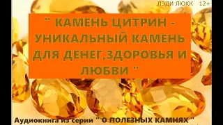 КАМЕНЬ ЦИТРИН  - УНИКАЛЬНЫЙ КАМЕНЬ ДЛЯ ДЕНЕГ, ЗДОРОВЬЯ И ЛЮБВИ