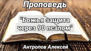 Проповедь "Божья защита через 90 псалом" (Антропов Алексей) часть 5