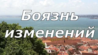 Архангел Гавриил  Боязнь изменений