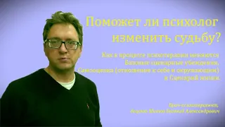 Сценарий жизни - психолог поможет изменить судьбу?