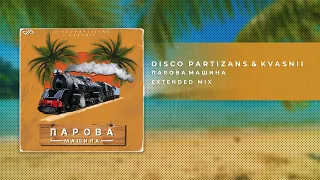 Disco Partizans & Kvasnii - Парова Машина (Extended Mix)