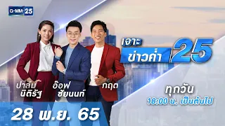 🔴 LIVE เจาะข่าวค่ำ 25 วันที่ 28 ​พฤศจิกายน 2565 #GMM25