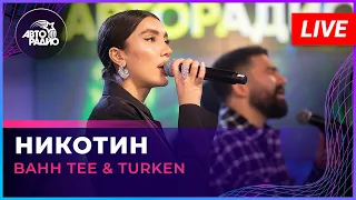 Bahh Tee & Turken - Никотин (LIVE @ Авторадио)