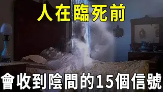 人在死亡前真的會有預感？人臨死前，會收到陰間鬼魂發出的15個信號！再忙也花5分鐘看看【曉書說】