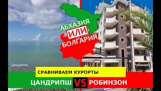 Цандрипш или Робинзон | Сравниваем курорты 🌞 Абхазия или Болгария - сравнение?