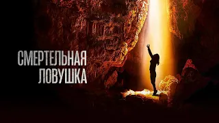 Смертельная ловушка (фильм, 2022) — Русский трейлер