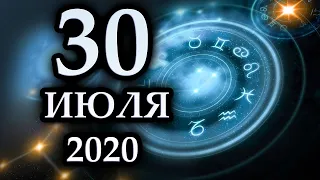 Гороскоп на сегодня 30 июля 2020 года