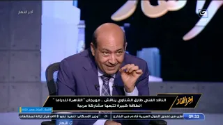 حوار ساخن للناقد الفني طارق الشناوي ويعلق : الفنانين ملهمش قطع غيار