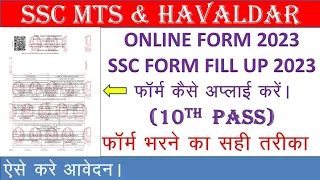 ssc mts online form 2023 kaise bhare? mts form fill up 2023? havaldar form fill up 2023?ssc form?