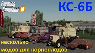 Комбайн для уборки корнеплодов КС-6Б