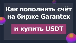 Переводим деньги на биржу Garantex и покупаем USDT